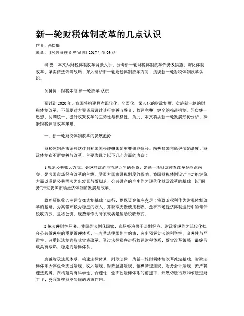 新一轮财税体制改革的几点认识