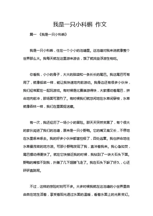 我是一只小科蝌 作文