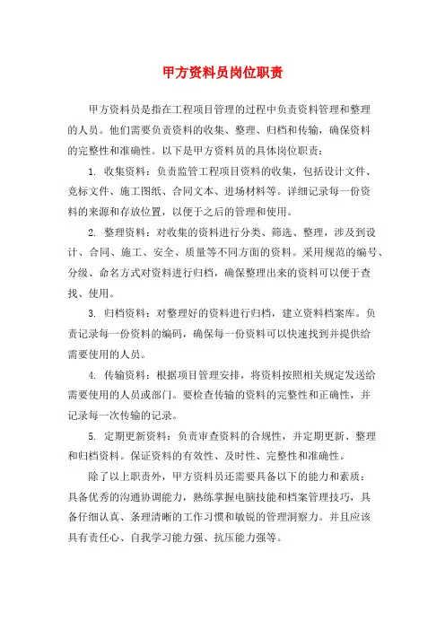 甲方资料员岗位职责