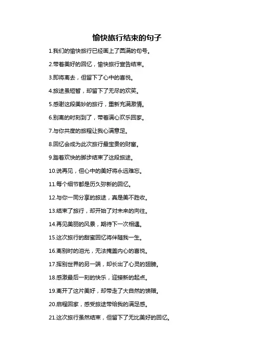 愉快旅行结束的句子