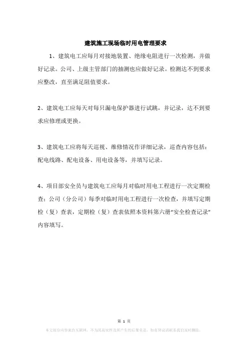 建筑施工现场临时用电管理要求