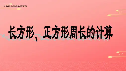 三年级下册数学课件-长方形、正方形的周长    沪教版  PPT