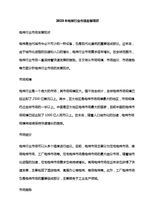 2023年电梯行业市场发展现状