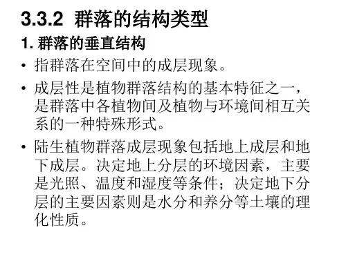 04群落的结构类型