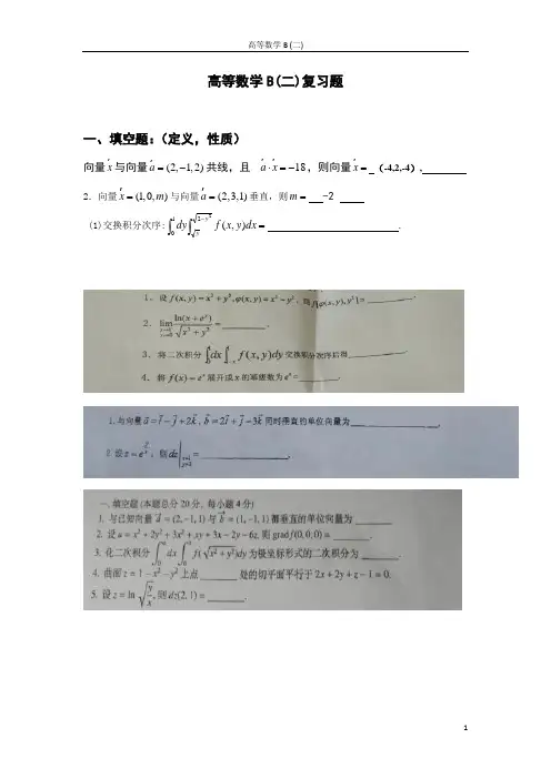 高等数学B(二)复习题