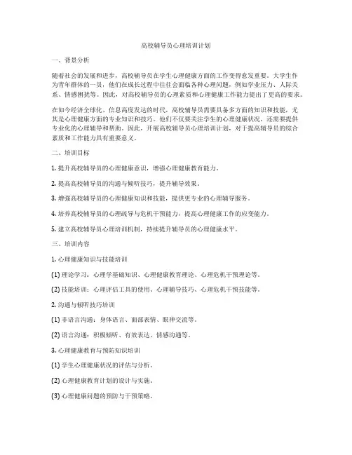高校辅导员心理培训计划