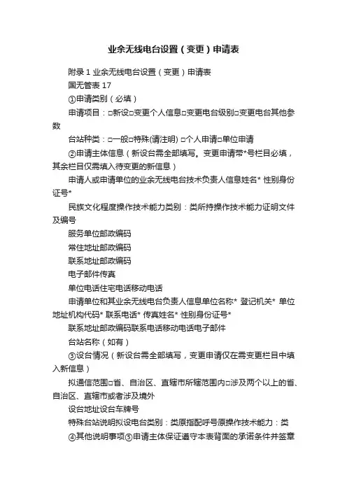 业余无线电台设置（变更）申请表