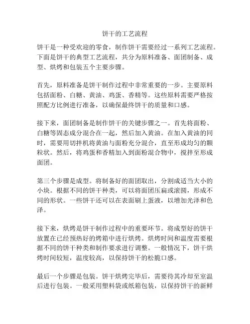 饼干的工艺流程