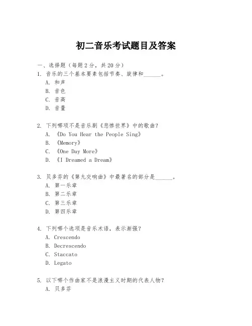 初二音乐考试题目及答案