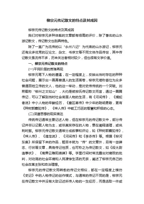 柳宗元传记散文的特点及其成因