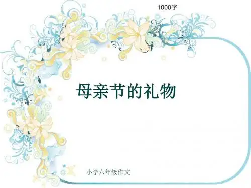 小学六年级作文《母亲节的礼物》1000字(共15页PPT)