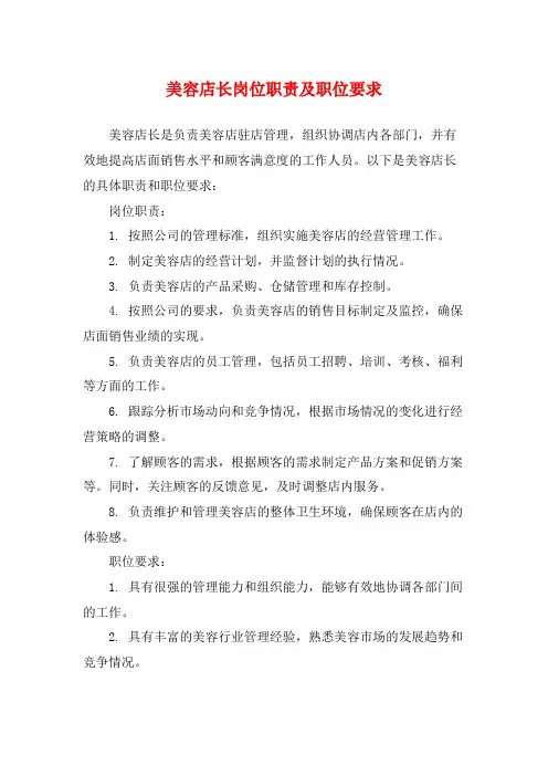 美容店长岗位职责及职位要求