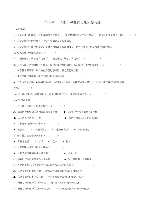 账户和复式记账练习题