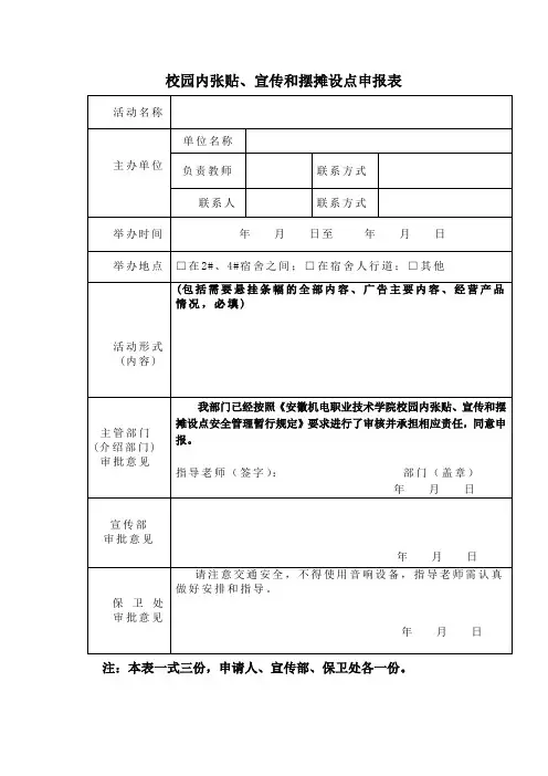校园内张贴、宣传和摆摊设点申报表