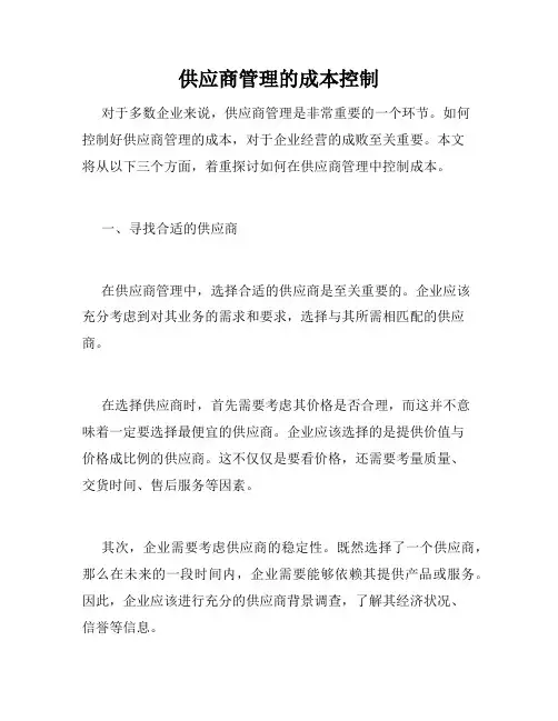 供应商管理的成本控制
