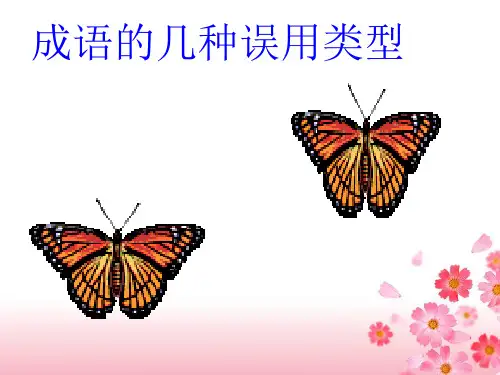 34个容易造成重复的成语