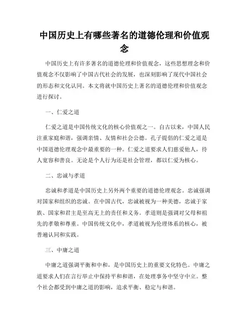 中国历史上有哪些著名的道德伦理和价值观念