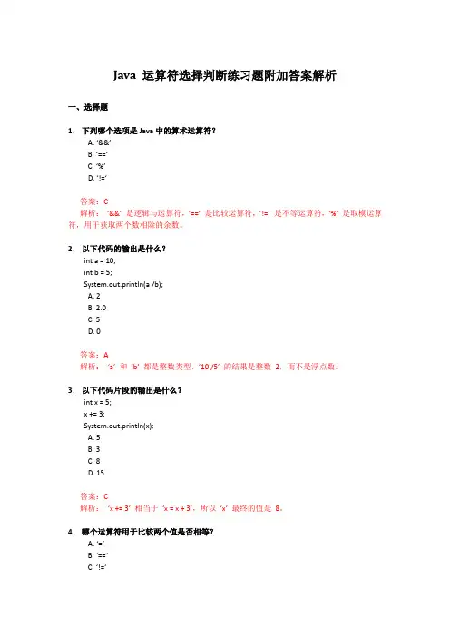 java运算符选择判断练习题附加答案解析