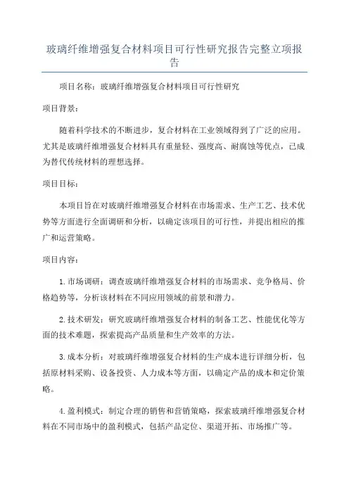玻璃纤维增强复合材料项目可行性研究报告完整立项报告