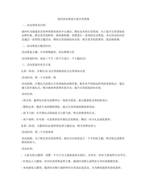 福州活动策划方案百货商场