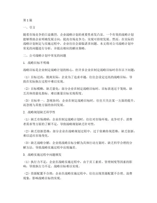 公司战略计划的问题(2篇)