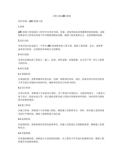 工程方案ABC级别