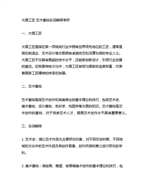 大国工匠 艺术基础名词解释考研
