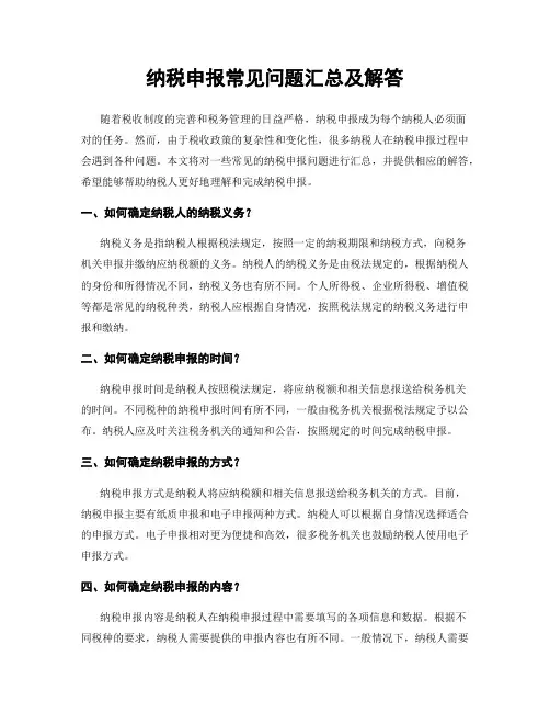 纳税申报常见问题汇总及解答