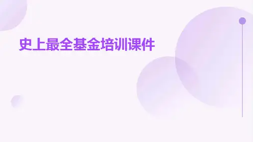 史上最全基金培训课件