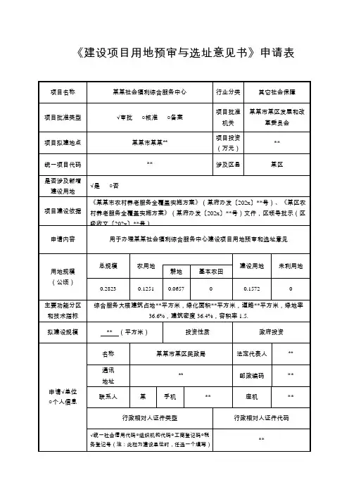 建设项目用地预审与选址意见书-范本新