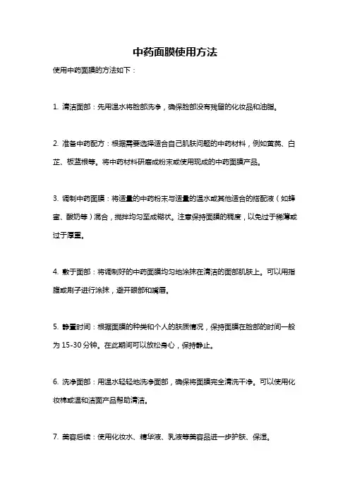 中药面膜使用方法