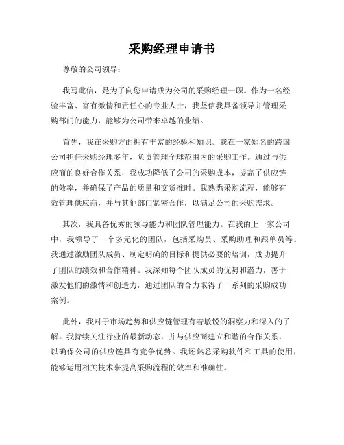 采购经理申请书