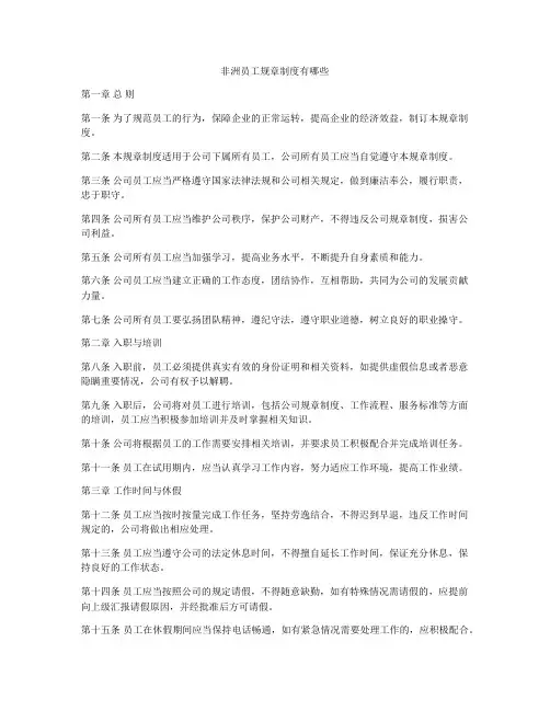 非洲员工规章制度有哪些