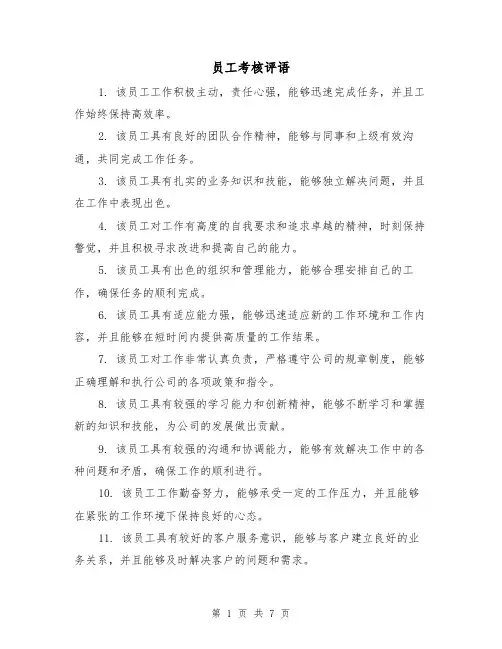 员工考核评语（三篇）