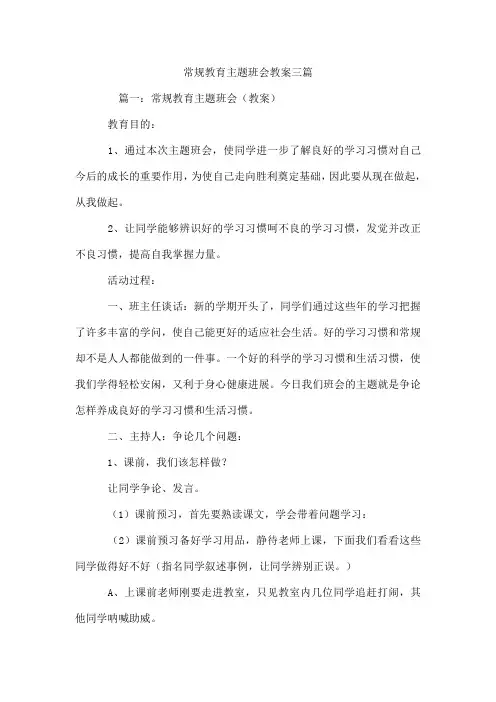 常规教育主题班会教案三篇