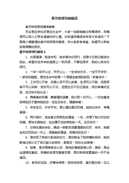 春节给领导祝福语