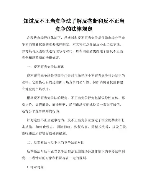 知道反不正当竞争法了解反垄断和反不正当竞争的法律规定