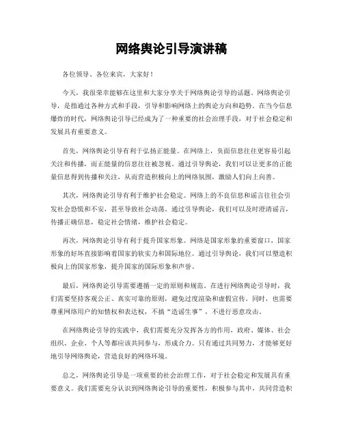 网络舆论引导演讲稿