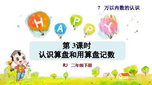 人教版小学二年级数学下册《认识算盘和用算盘记数》优秀课件