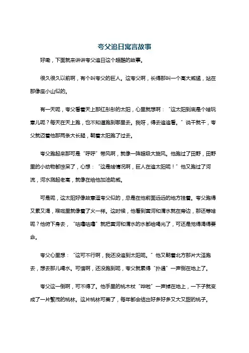 夸父追日寓言故事