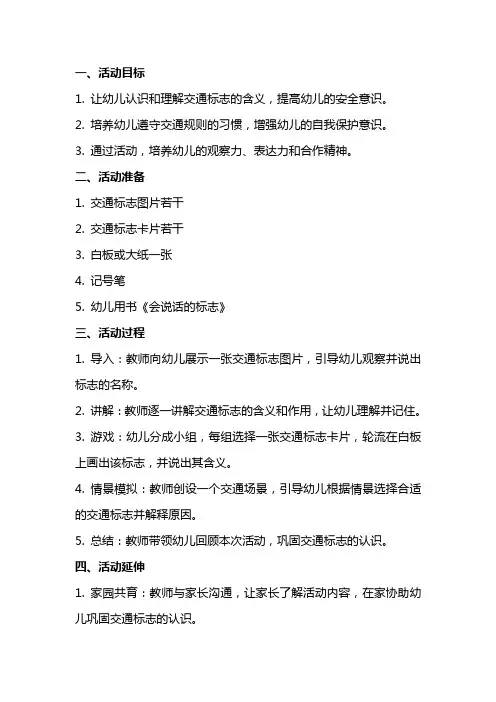 幼儿园小班安全教案活动《会说话的标志》含反思