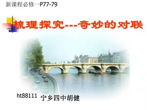 梳理探究——奇妙的对联ppt实用课件