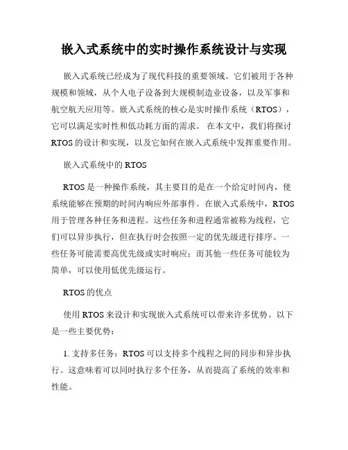 嵌入式系统中的实时操作系统设计与实现