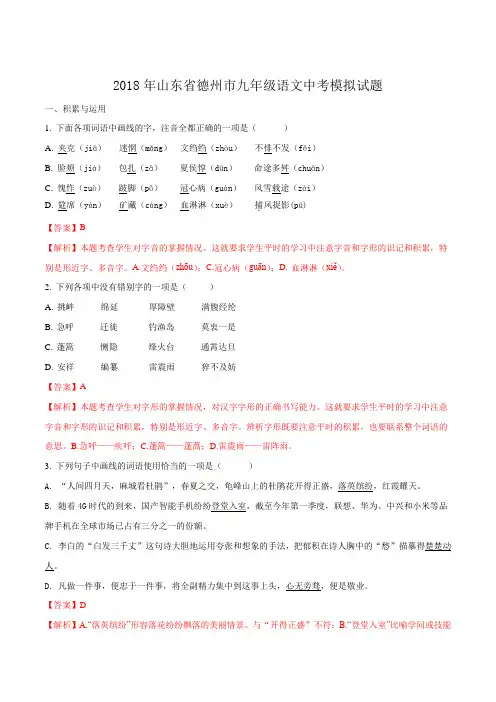 【全国区级联考】山东省德州市2018届九年级中考模拟语文试题(解析版)