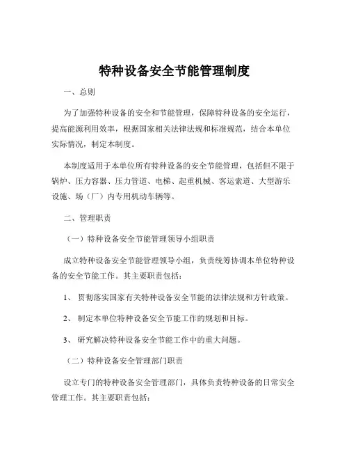 特种设备安全节能管理制度