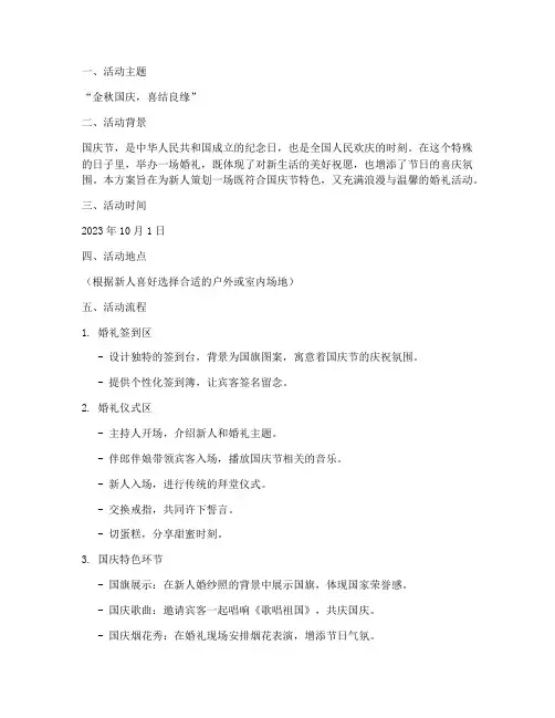 国庆节结婚策划活动方案