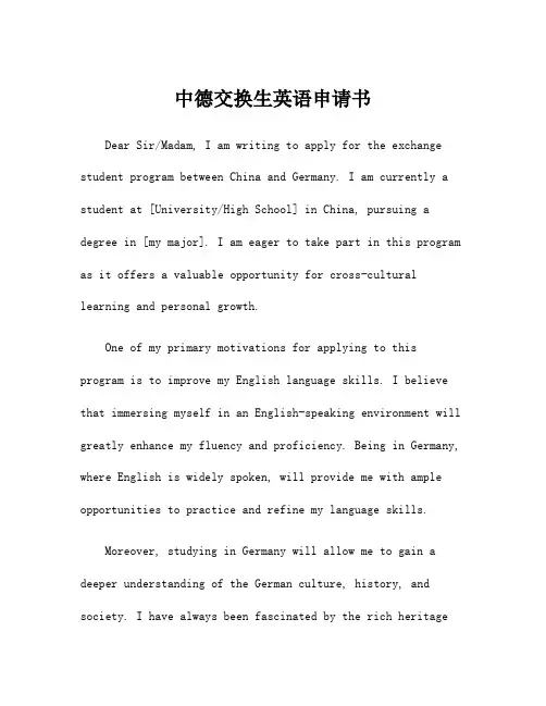 中德交换生英语申请书
