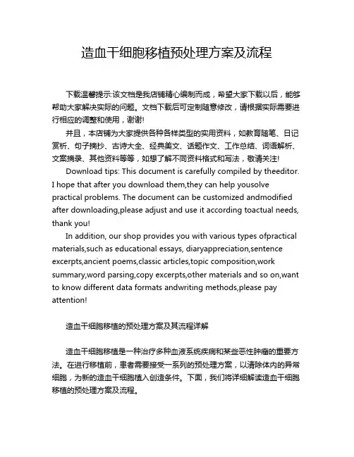 造血干细胞移植预处理方案及流程