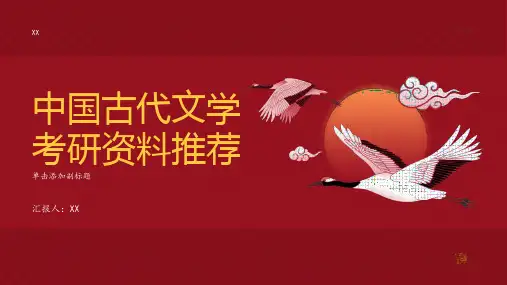 中国古代文学考研资料推荐