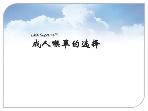 8喉罩的进展及临床应用PPT课件
